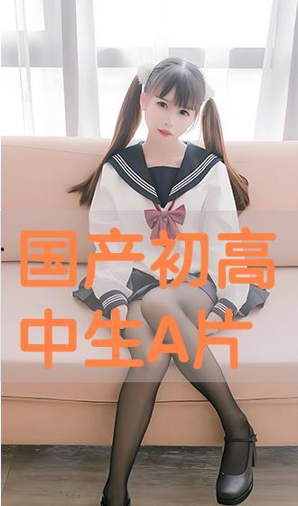 国产高中生